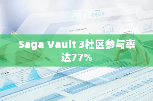 Saga Vault 3社區參與率達77%