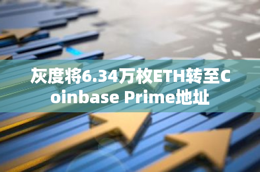 灰度將6.34萬枚ETH轉至Coinbase Prime地址