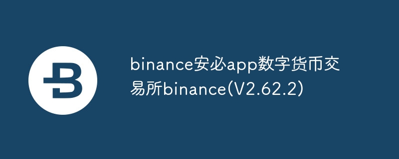 binance安必app數(shù)字貨幣交易所binance(V2.62.2)