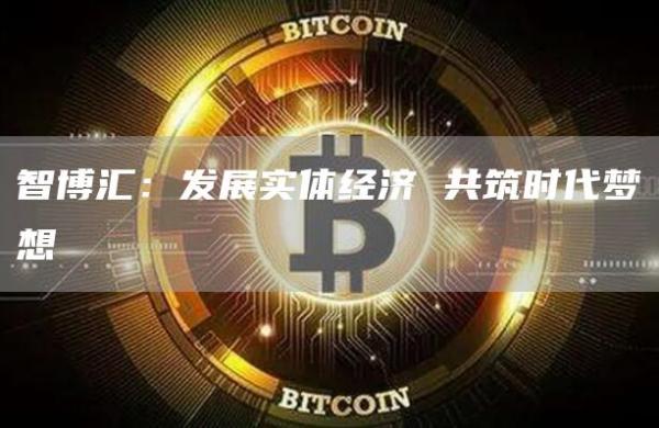 智博匯：發展實體經濟 共筑時代夢想