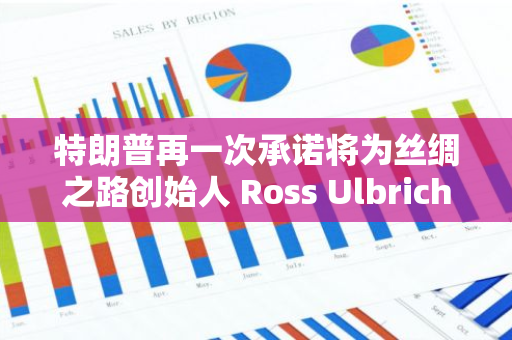 特朗普再一次承諾將為絲綢之路創始人 Ross Ulbricht 減刑