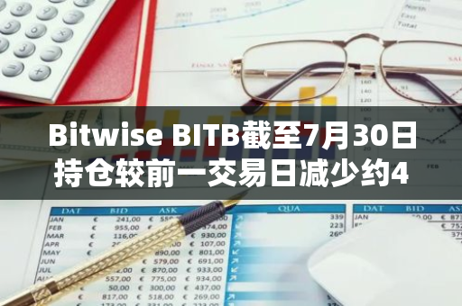 Bitwise BITB截至7月30日持倉較前一交易日減少約49枚BTC