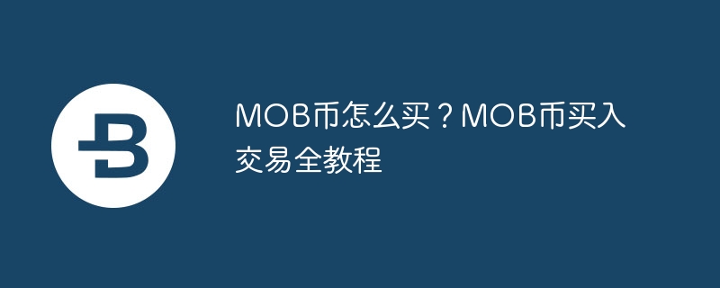 MOB幣怎么買？MOB幣買入交易全教程