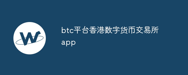 btc平臺(tái)香港數(shù)字貨幣交易所app