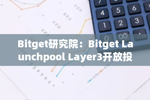 Bitget研究院：Bitget Launchpool Layer3開放投入，Solana生態財富效應持續顯著