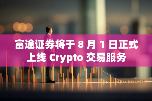富途證券將于 8 月 1 日正式上線 Crypto 交易服務