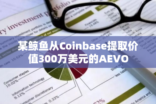 某鯨魚從Coinbase提取價值300萬美元的AEVO