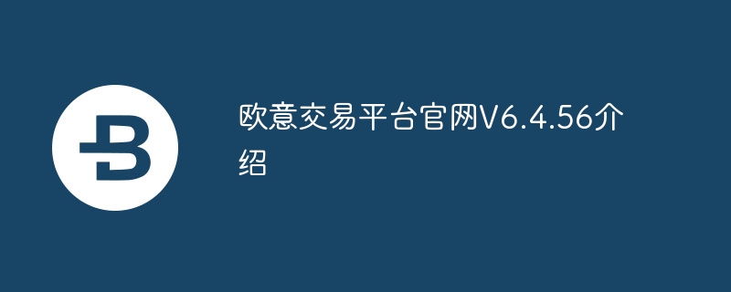 歐意交易平臺官網V6.4.56介紹