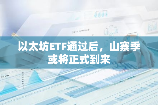 以太坊ETF通過后，山寨季或將正式到來