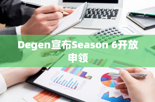 Degen宣布Season 6開放申領