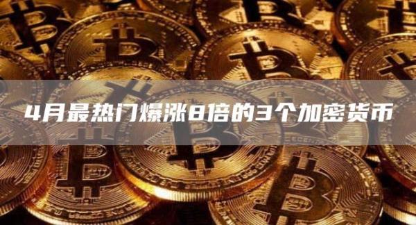 4月最熱門爆漲8倍的3個加密貨幣