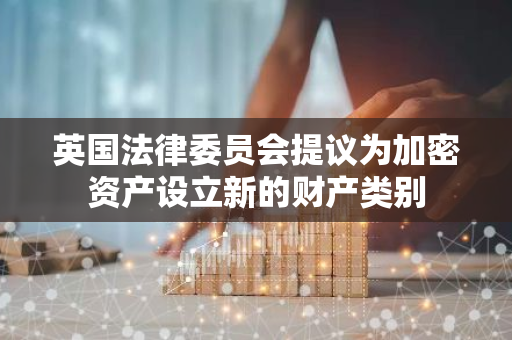 英國法律委員會提議為加密資產設立新的財產類別