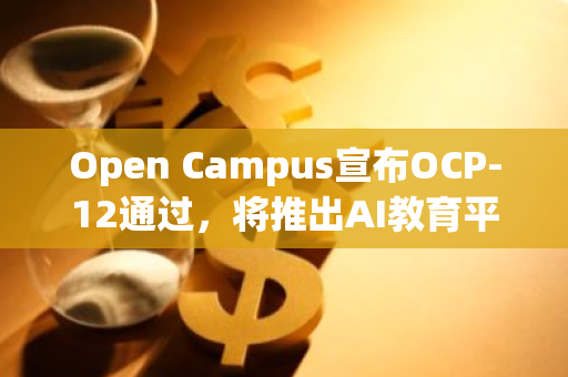 Open Campus宣布OCP-12通過，將推出AI教育平臺Open Campus U