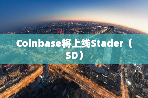 Coinbase將上線Stader（SD）
