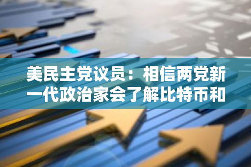美民主黨議員：相信兩黨新一代政治家會了解比特幣和其他加密貨幣的價值