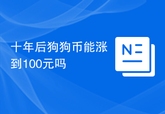 十年后狗狗幣能漲到100元嗎