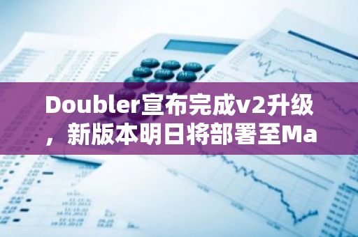 Doubler宣布完成v2升級，新版本明日將部署至Manta Network