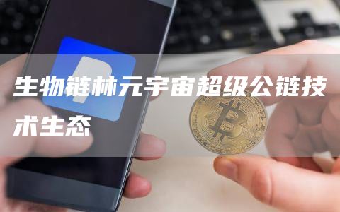 生物鏈林元宇宙超級公鏈技術生態