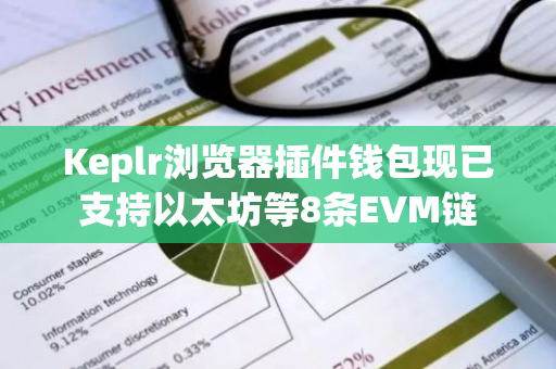 Keplr瀏覽器插件錢包現已支持以太坊等8條EVM鏈