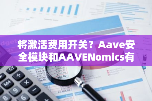 將激活費(fèi)用開關(guān)？Aave安全模塊和AAVENomics有何更新和改進(jìn)？