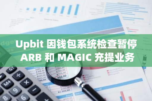 Upbit 因錢包系統檢查暫停 ARB 和 MAGIC 充提業務