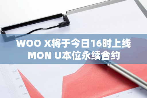 WOO X將于今日16時上線MON U本位永續合約