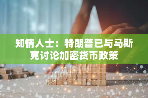 知情人士：特朗普已與馬斯克討論加密貨幣政策