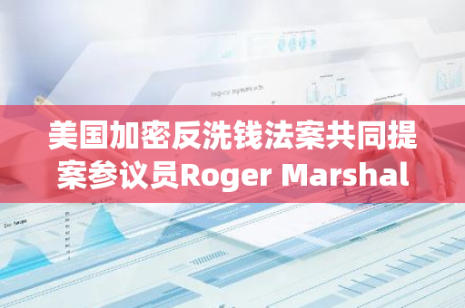 美國加密反洗錢法案共同提案參議員Roger Marshall撤回對該提案的支持
