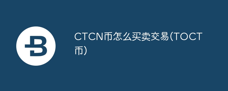 CTCN幣怎么買賣交易(TOCT幣)