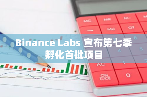 Binance Labs 宣布第七季孵化首批項目