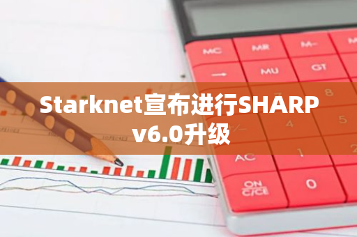 Starknet宣布進行SHARP v6.0升級