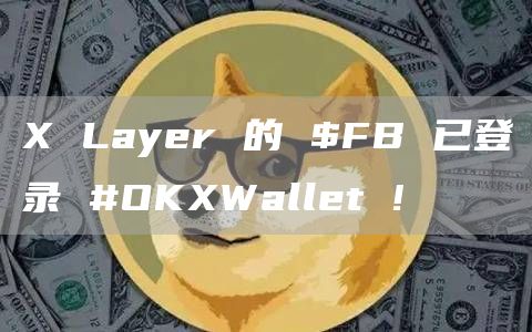 X Layer 的 $FB 已登錄 #OKXWallet !