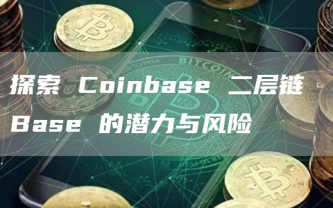 探索 Coinbase 二層鏈 Base 的潛力與風險