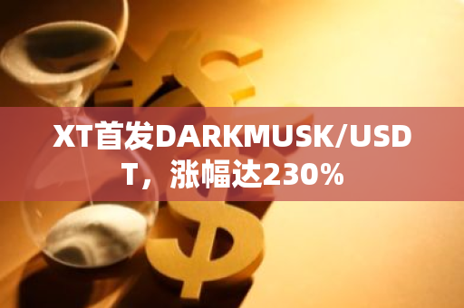 XT首發(fā)DARKMUSK/USDT，漲幅達(dá)230%