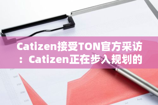 Catizen接受TON官方采訪：Catizen正在步入規(guī)劃的第三階段