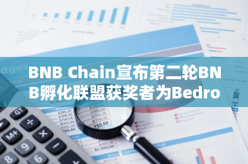 BNB Chain宣布第二輪BNB孵化聯盟獲獎者為Bedrock和Avalon Finance