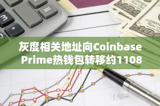 灰度相關地址向Coinbase Prime熱錢包轉移約110867枚ETH