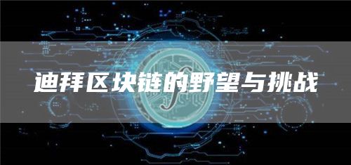 迪拜區塊鏈的野望與挑戰