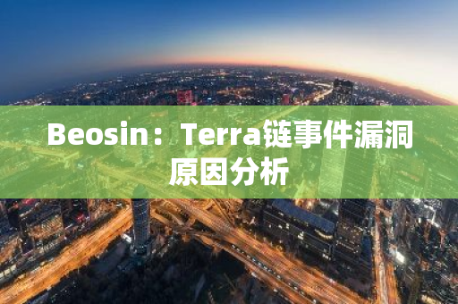 Beosin：Terra鏈事件漏洞原因分析