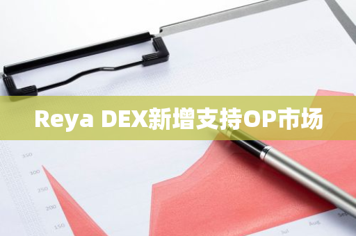 Reya DEX新增支持OP市場