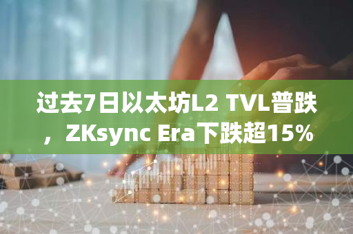 過去7日以太坊L2 TVL普跌，ZKsync Era下跌超15%