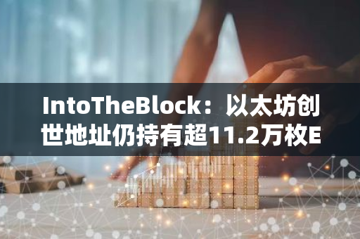 IntoTheBlock：以太坊創世地址仍持有超11.2萬枚ETH