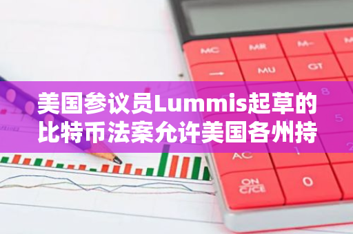 美國參議員Lummis起草的比特幣法案允許美國各州持有比特幣