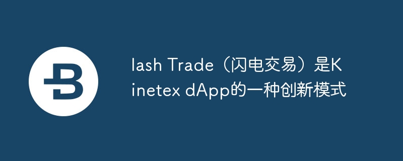 lash Trade（閃電交易）是Kinetex dApp的一種創(chuàng)新模式