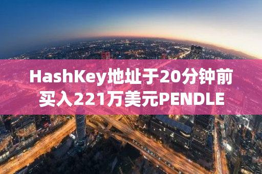 HashKey地址于20分鐘前買入221萬美元PENDLE
