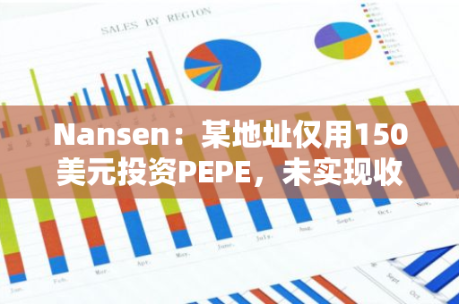 Nansen：某地址僅用150美元投資PEPE，未實(shí)現(xiàn)收益已達(dá)240萬美元
