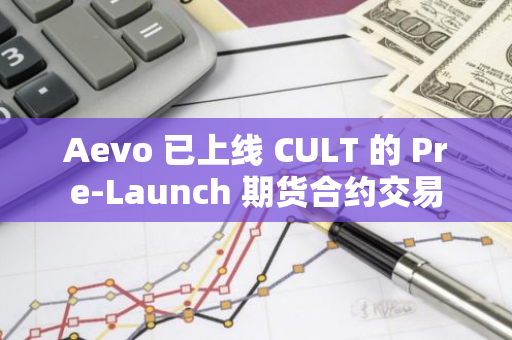 Aevo 已上線 CULT 的 Pre-Launch 期貨合約交易