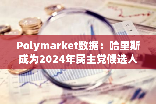 Polymarket數(shù)據(jù)：哈里斯成為2024年民主黨候選人的概率升至97%，創(chuàng)新高