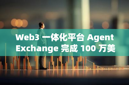 Web3 一體化平臺 Agent Exchange 完成 100 萬美元融資，Domo 等參投