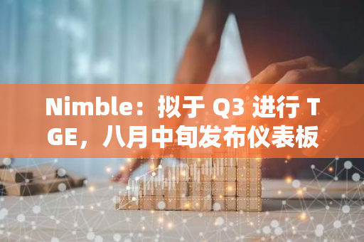 Nimble：擬于 Q3 進行 TGE，八月中旬發布儀表板